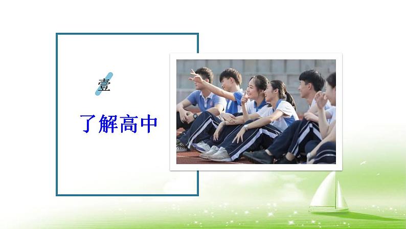 2022-2023学年统编版高中语文必修上册高中语文开学第一课 课件46张04