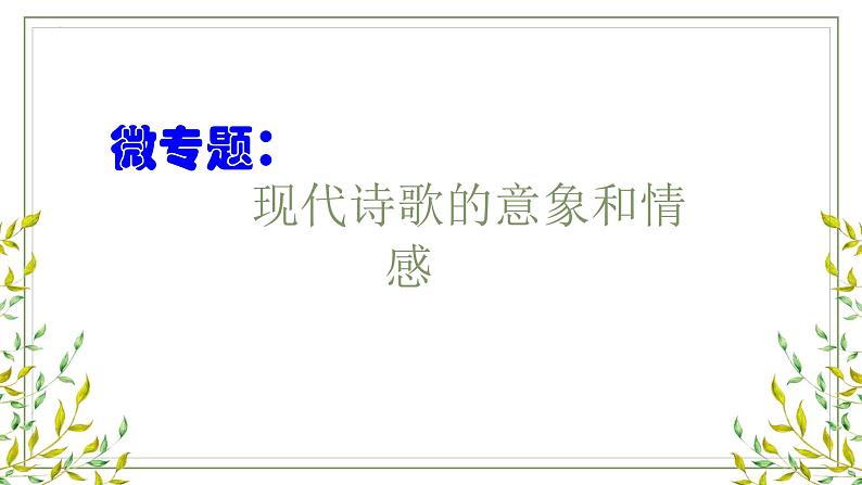 2022-2023学年统编版高中语文必修上册现代诗歌的意象和情感 课件33张第1页