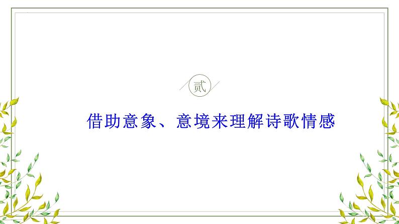 2022-2023学年统编版高中语文必修上册现代诗歌的意象和情感 课件33张第8页