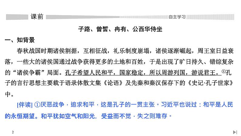 高中语文必修下 1 子路、曾皙、冉有、公西华侍坐 齐桓晋文之事 庖丁解牛第2页