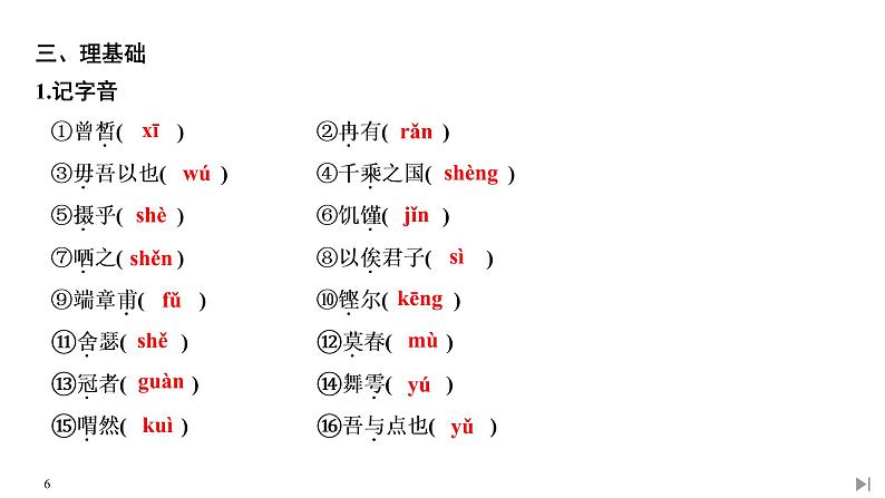 高中语文必修下 1 子路、曾皙、冉有、公西华侍坐 齐桓晋文之事 庖丁解牛第6页