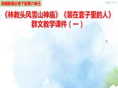 高中语文必修下 小说阅读综述（教学课件）
