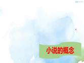高中语文必修下 小说阅读综述（教学课件）