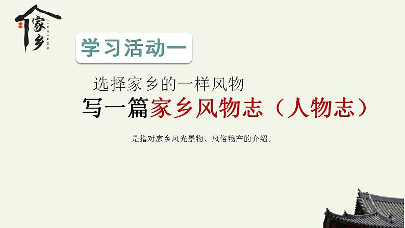 2022-2023学年统编版高中语文必修上册《家乡文化生活》风物志  课件45张第3页