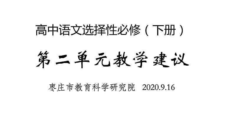 高中语文选择性必修下  第二单元教学建议课件(共78张PPT)第1页