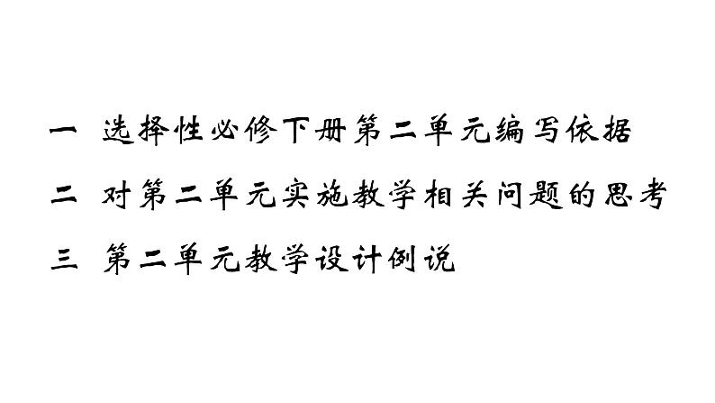 高中语文选择性必修下  第二单元教学建议课件(共78张PPT)第2页