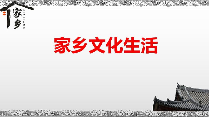 2022-2023学年统编版高中语文必修上册《家乡文化生活》  课件41张第1页