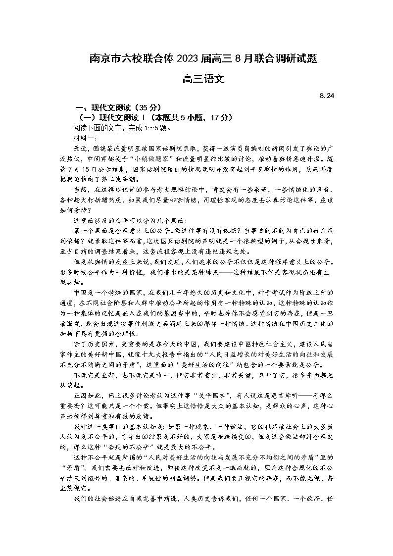 2023南京六校联合体高三8月联合调研考试语文含答案01