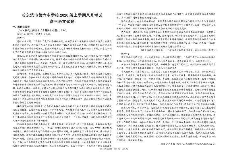 黑龙江省哈尔滨市第六中学2022-2023学年高三8月月考语文试题第1页