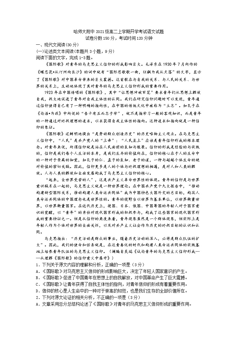 2023省哈尔滨师大附中高二上学期开学考试语文试题含答案第1页