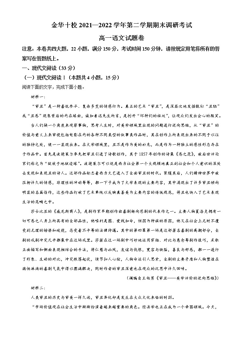 2022金华十校高一下学期期末语文试题含答案01