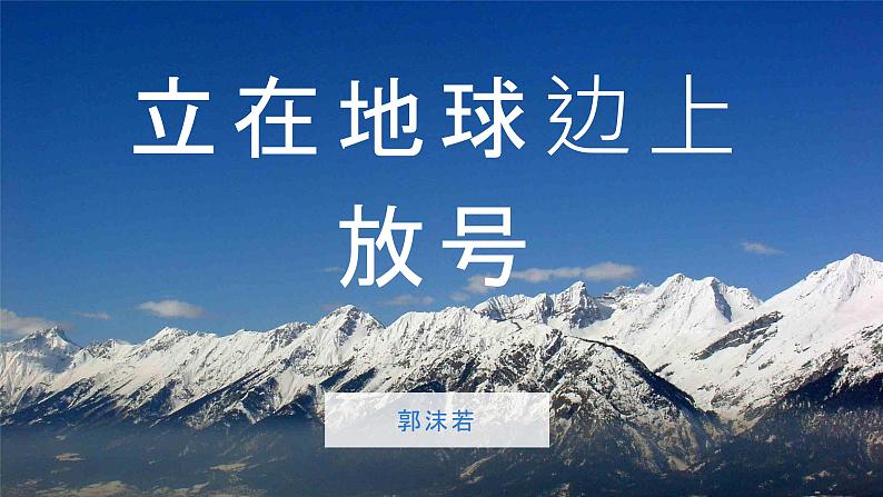 2022-2023学年统编版高中语文必修上册2-1《立在地球边上放号》课件16张01