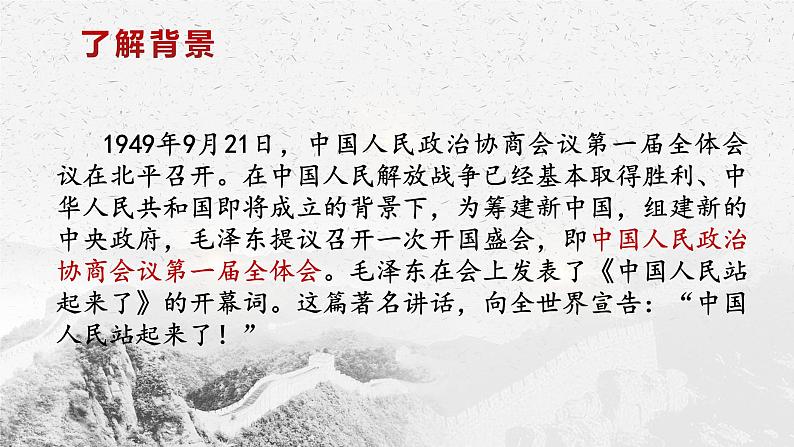 2022-2023学年统编版高中语文选择性必修上册1《中国人民站起来了》课件17张第6页