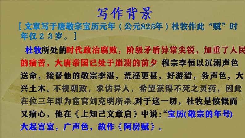 2021-2022学年统编版高中语文必修下册16.1《阿房宫赋》课件35张第7页