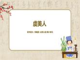 《虞美人》課件+教學(xué)設(shè)計(jì)