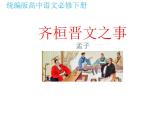2021-2022学年统编版高中语文必修下册1.2《齐桓晋文之事》课件37张