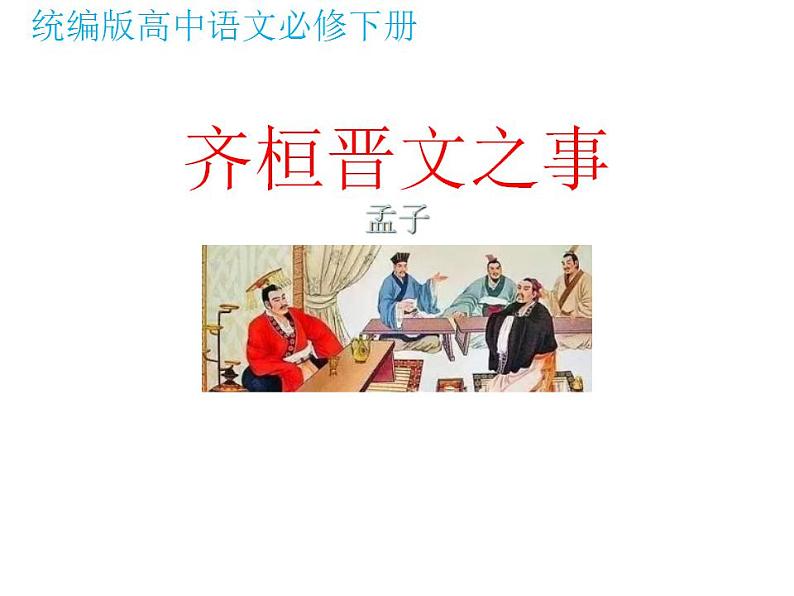 2021-2022学年统编版高中语文必修下册1.2《齐桓晋文之事》课件37张第1页