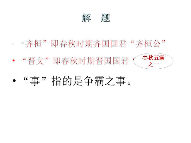 2021-2022学年统编版高中语文必修下册1.2《齐桓晋文之事》课件37张第2页