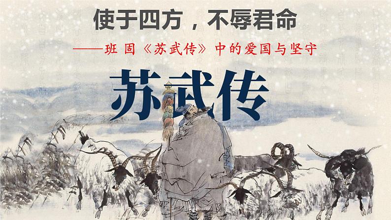 2022-2023学年统编版高中语文选择性必修中册10.《苏武传》课件68张第1页