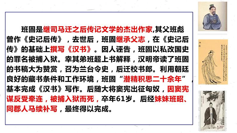 2022-2023学年统编版高中语文选择性必修中册10.《苏武传》课件68张第6页