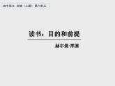 2022-2023学年统编版高中语文必修上册13《读书：目的和前提》《上图书馆》 课件36张