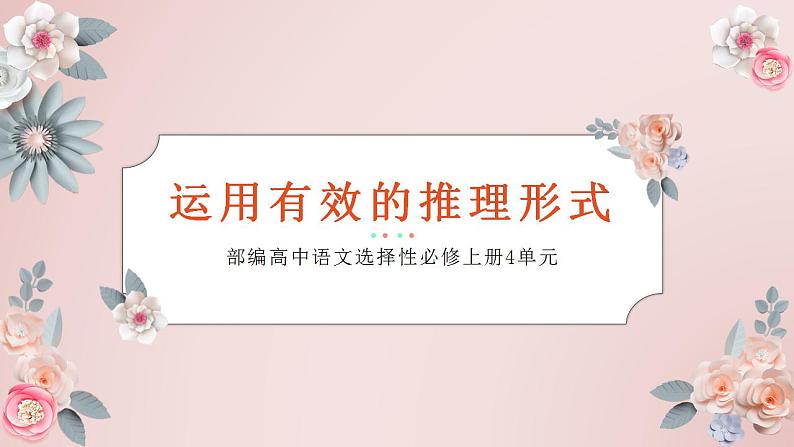 2022-2023学年统编版高中语文选择性必修上册二《运用有效的推理形式》课件41张第1页