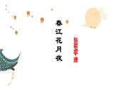 2022-2023学年统编版高中语文选择性必修上册《春江花月夜》课件41张
