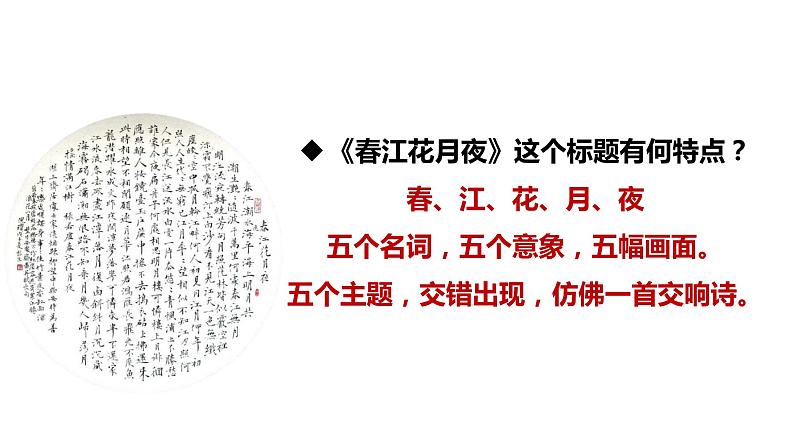 2022-2023学年统编版高中语文选择性必修上册《春江花月夜》课件41张第5页