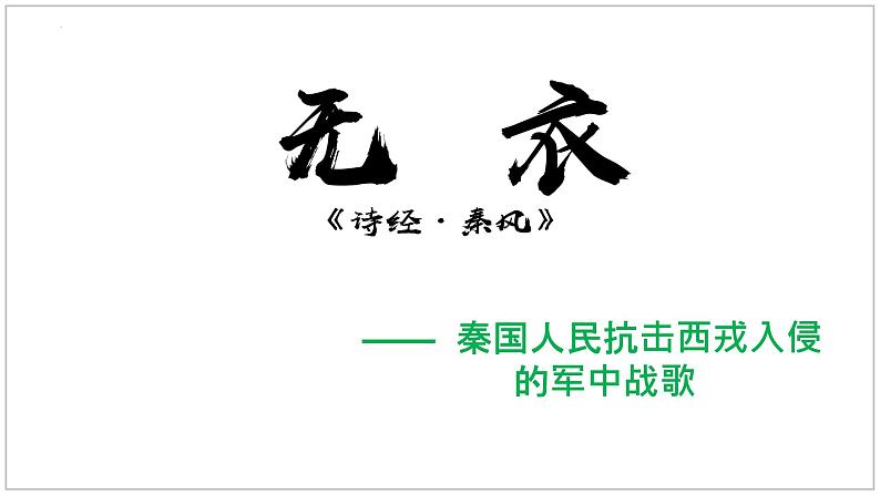 2022-2023学年统编版高中语文选择性必修上册《无衣》课件21张01