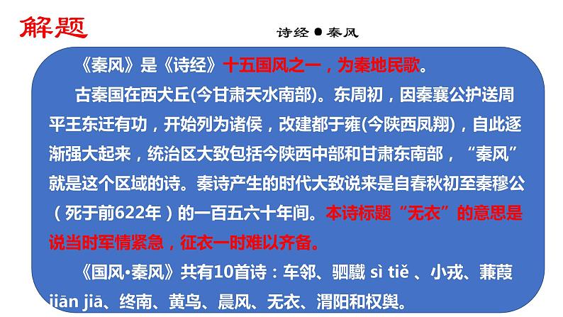 2022-2023学年统编版高中语文选择性必修上册《无衣》课件21张04