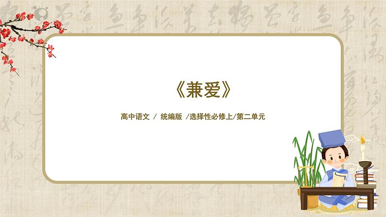 1.2.7《兼爱》课件+教案+练习01