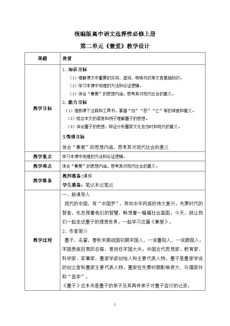 1.2.7《兼爱》课件+教案+练习01