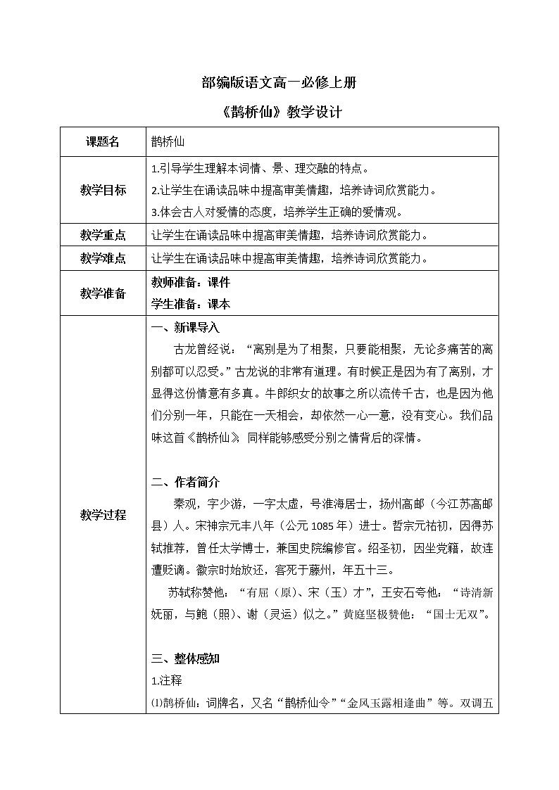 《鹊桥仙》课件+教学设计01