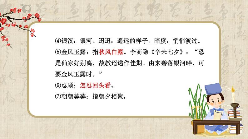 《鹊桥仙》课件+教学设计06