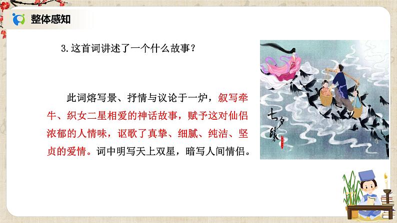 《鹊桥仙》课件+教学设计08