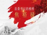 2022-2023学年统编版高中语文选择性必修上册3.2《县委书记的好榜样——焦裕禄》课件20张