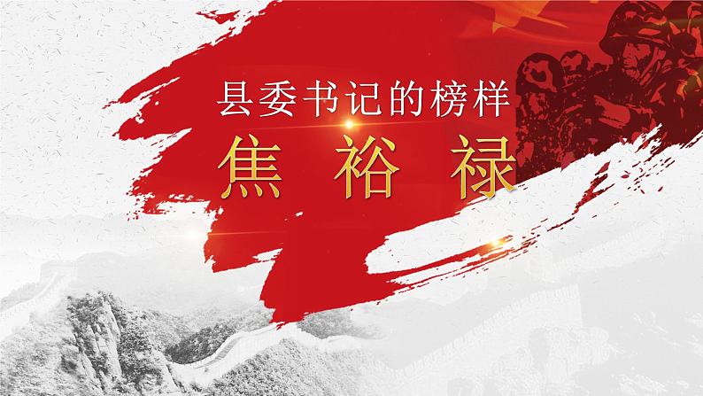 2022-2023学年统编版高中语文选择性必修上册3.2《县委书记的好榜样——焦裕禄》课件20张第1页