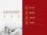 2022-2023学年统编版高中语文选择性必修上册3.2《县委书记的好榜样——焦裕禄》课件20张