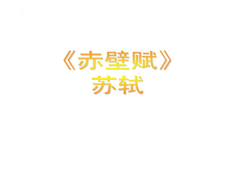 2022-2023学年统编版高中语文必修上册16.1《赤壁赋》课件48张、第1页