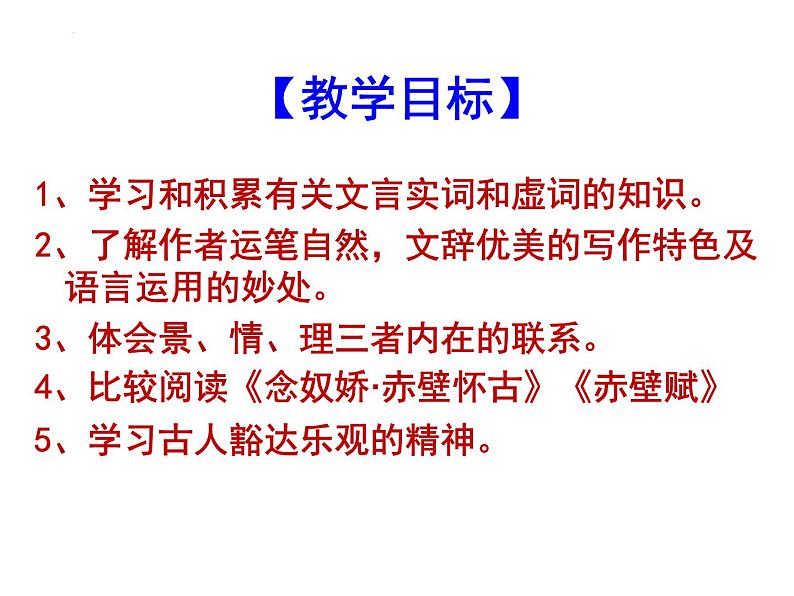 2022-2023学年统编版高中语文必修上册16.1《赤壁赋》课件48张、第2页