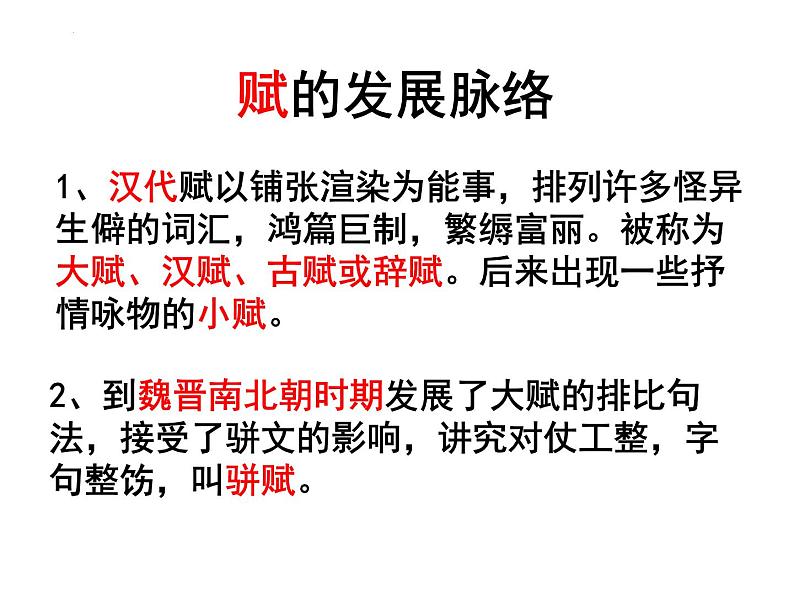 2022-2023学年统编版高中语文必修上册16.1《赤壁赋》课件48张、第8页