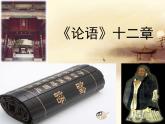 2022-2023学年统编版高中语文选择性必修上册5.1《论语》十二章 课件36张