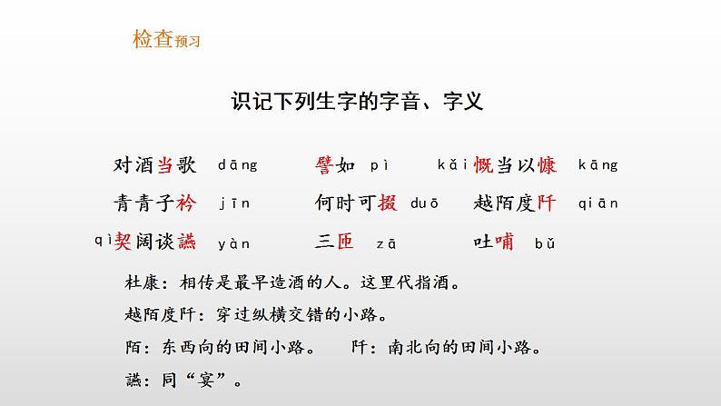 2022-2023学年统编版高中语文必修上册7.1《短歌行》课件19张第7页