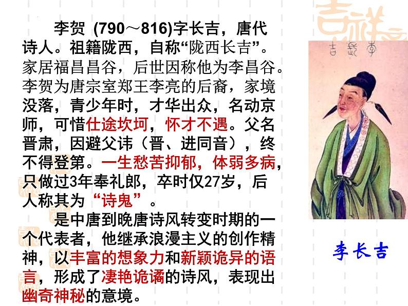 2022-2023学年统编版高中语文选择性必修中册古诗词诵读《李凭箜篌引》课件46张第6页