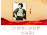 2022-2023学年统编版高中语文选择性必修上册3.2《县委书记的榜样——焦裕禄》课件30张