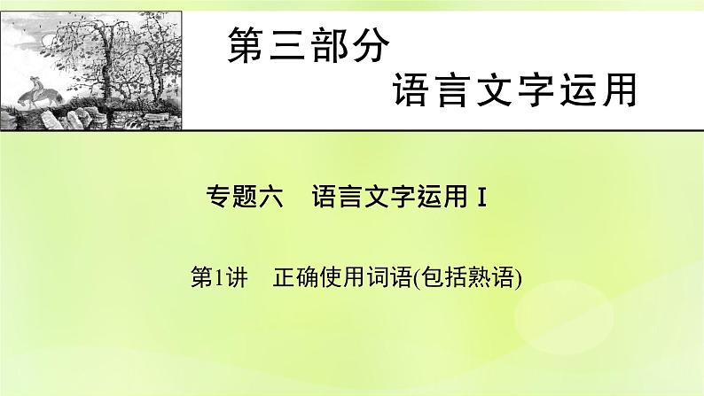 2023版高考语文二轮复习第3部分语言文字运用专题6语言文字运用Ⅰ第1讲正确使用词语(包括熟语)课件第1页