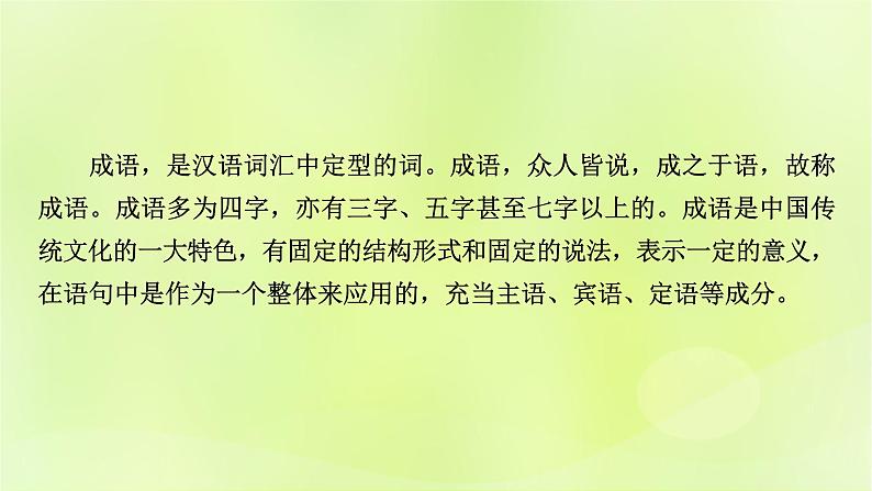 2023版高考语文二轮复习第3部分语言文字运用专题6语言文字运用Ⅰ第1讲正确使用词语(包括熟语)课件第5页