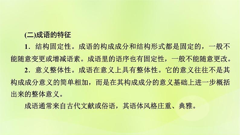 2023版高考语文二轮复习第3部分语言文字运用专题6语言文字运用Ⅰ第1讲正确使用词语(包括熟语)课件第6页