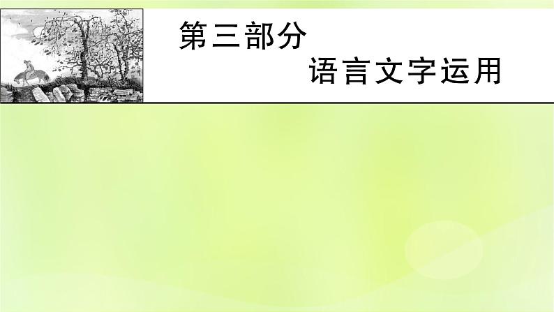 2023版高考语文二轮复习第3部分语言文字运用课件01