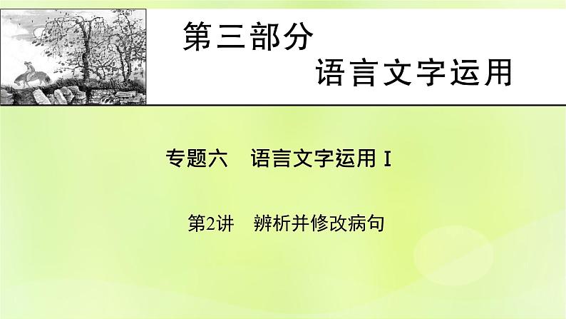 2023版高考语文二轮复习第3部分语言文字运用专题6语言文字运用Ⅰ第2讲辨析并修改蹭课件01